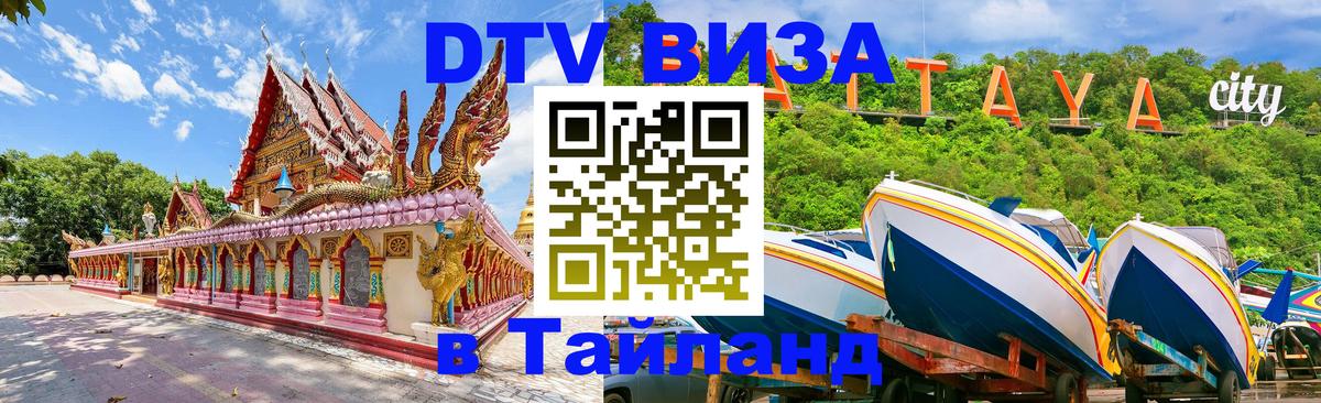 Visa ДТВ Тайланд помощь Андорра-ла-Велья 